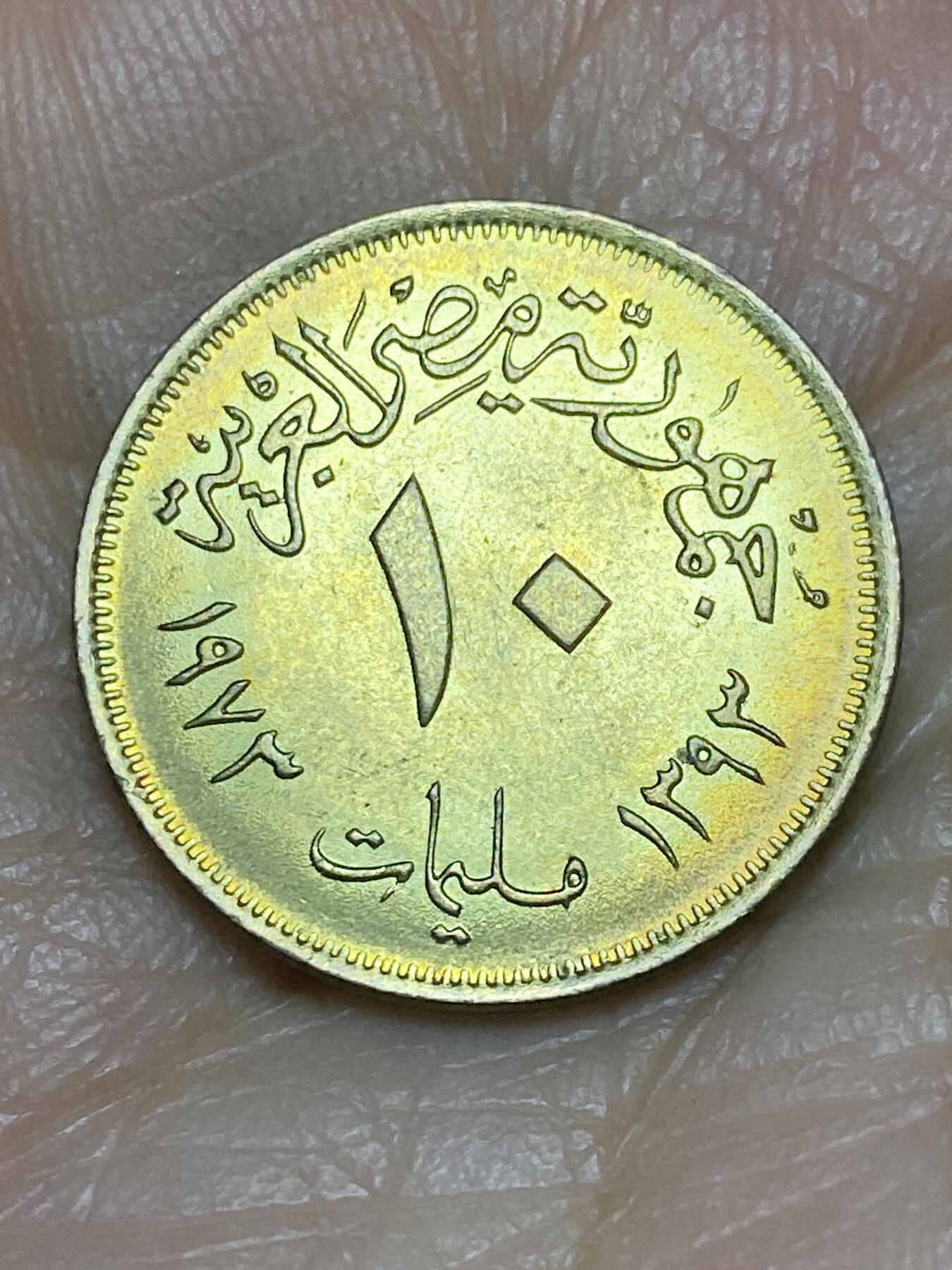 2026年第五场(总第一百七十四场）外国好品散币场(免佣金) 埃及🇪🇬1973年10米利姆(阿拉伯共和国时期第一套第二版)