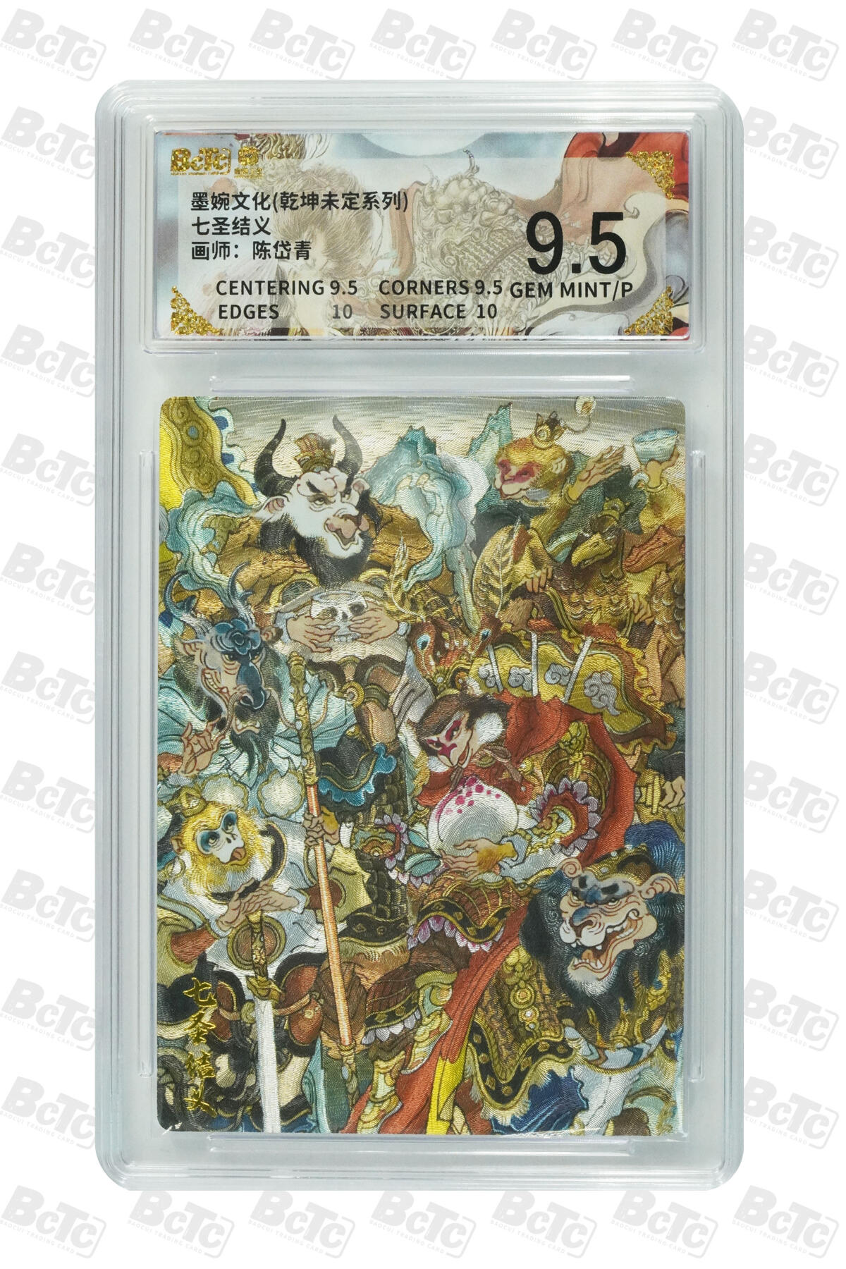 阳大大卡牌拍卖第91期（持续收拍品，周二晚上九点截拍，进群福利早知道） 墨婉文化 乾坤未定系列 陈岱青 七圣结义