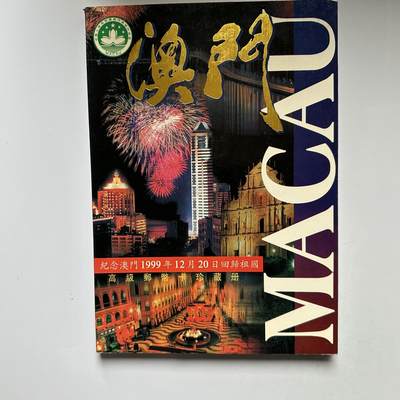 🌹外币初藏🌹🐯2026年第5场  每周二四六晚8️⃣点 接代拍 - 澳门回归邮币珍藏册