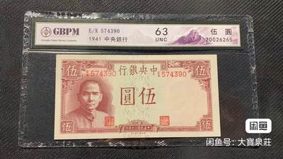 GBCA公博63 中央银行德纳罗 5元五元伍圆 三十年1941 评级币 - GBCA公博63 中央银行德纳罗 5元五元伍圆 三十年1941 评级币
