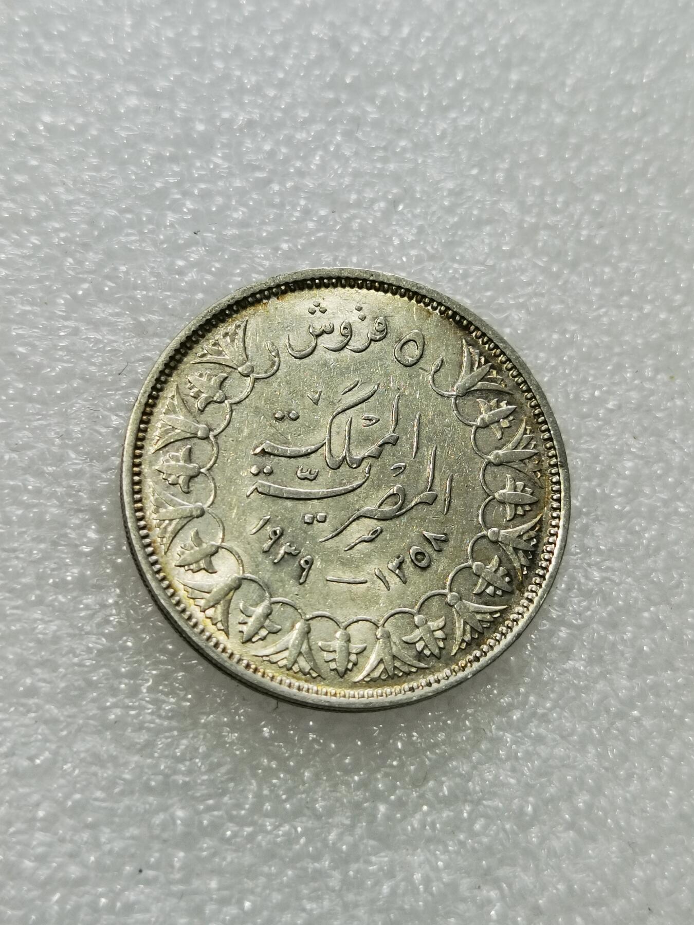 天下钱庄专场欢迎参拍 埃及1939国王法鲁克5皮阿斯特银币