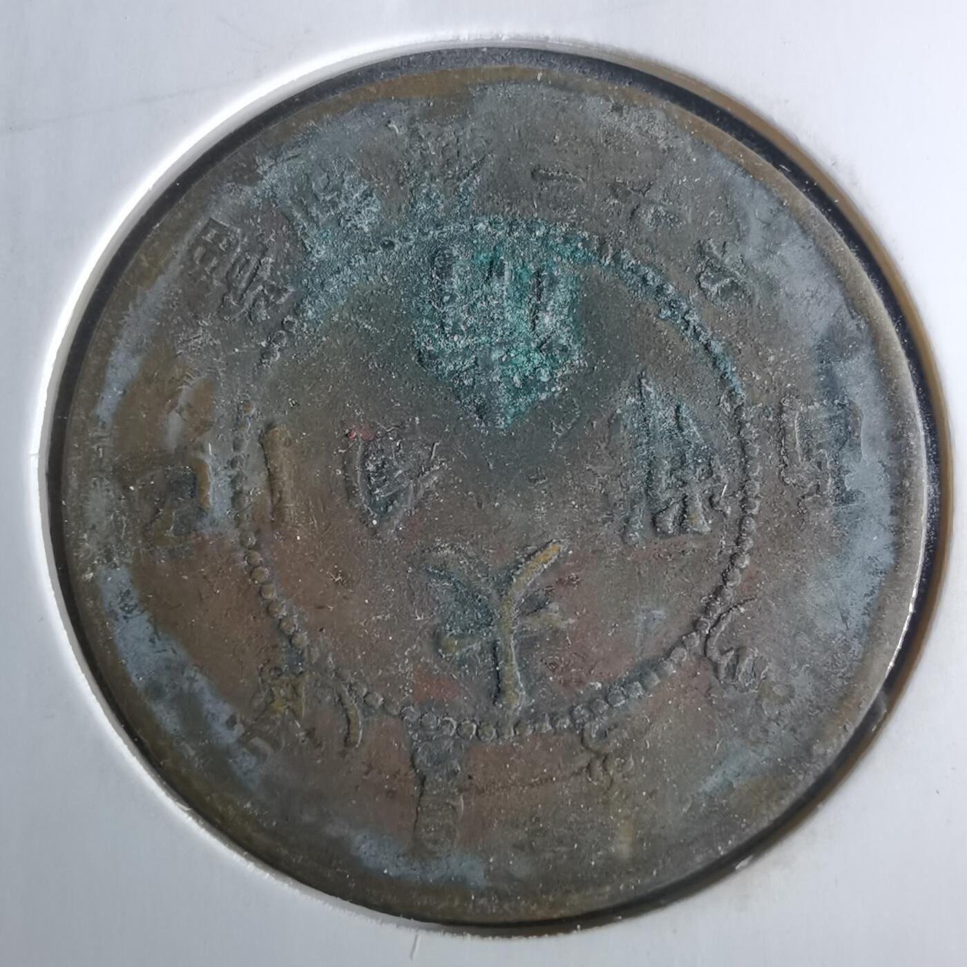 沼泽如烟--第956场 宣统年造