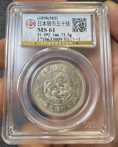 甄臻铺-世界币章拍卖（第46期）送拍享返佣金等优惠多多（1月10日精品场，敬请期待） - 公博-MS61 日本明治三十一年龙洋五十钱