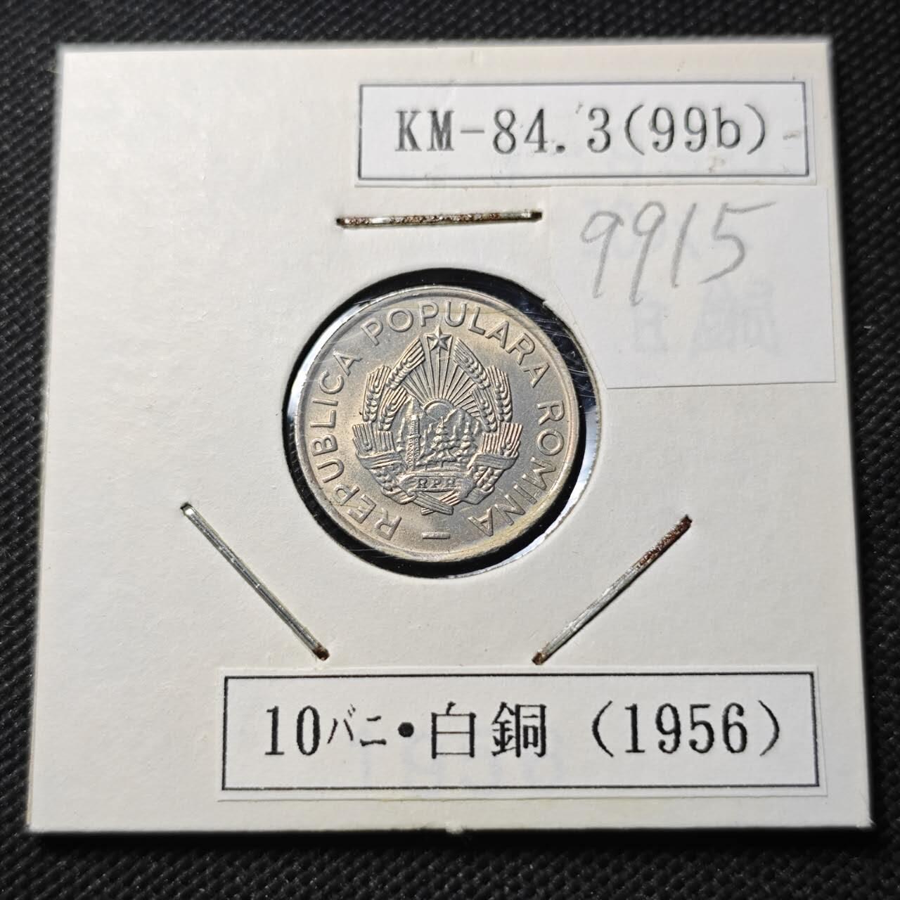 KK钱币收藏小铺  第399期  百期特拍（四拍之三）2月预留时间 周末发货  1956罗马尼亚10巴尼 好品镍币