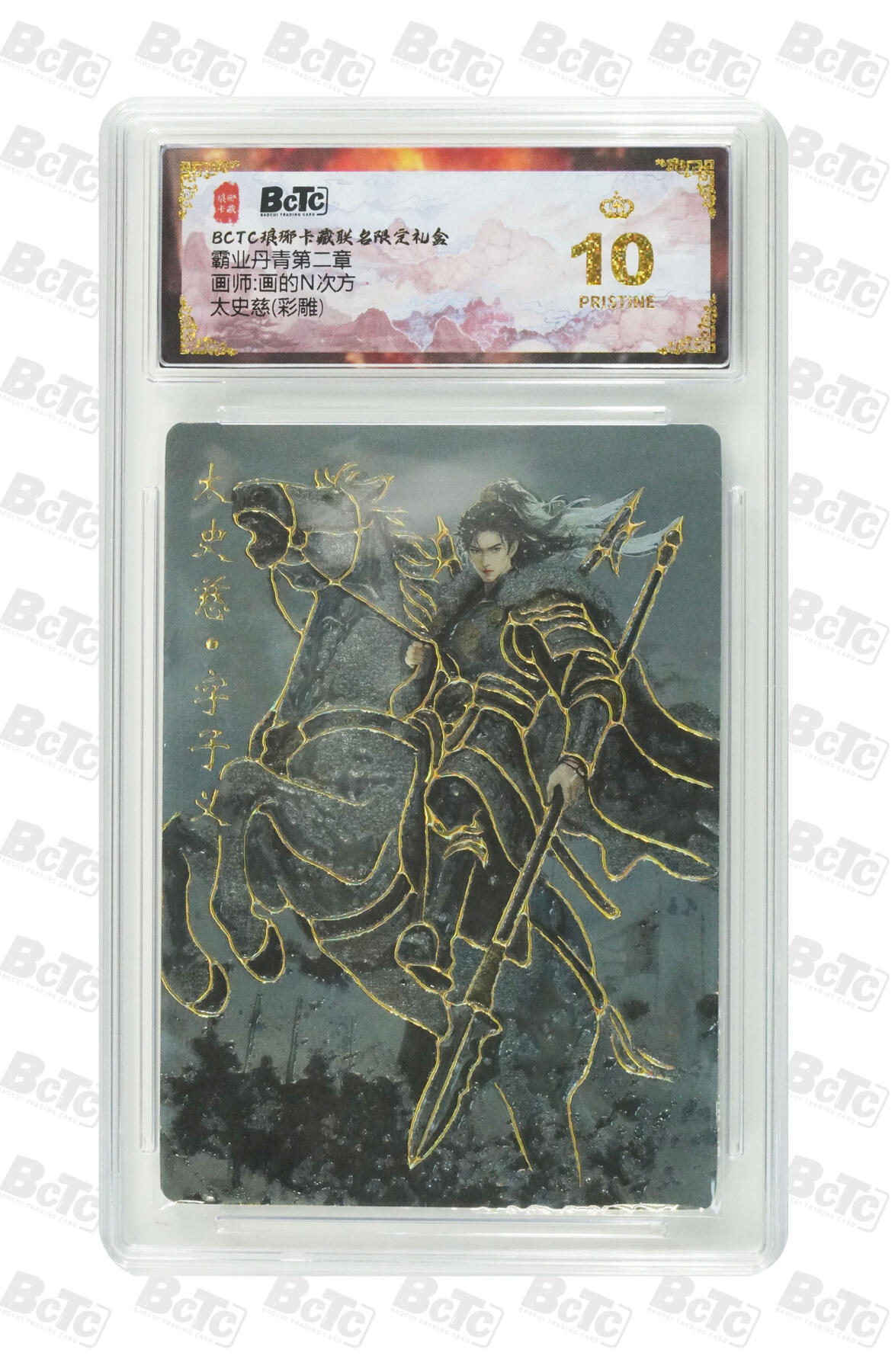 欢迎送拍、零成本上架，释放现金流，合理分配上拍卡品 【彩雕】画的N次方 太史慈  霸业丹青第二章  琅琊卡藏联名限定礼盒  分值10