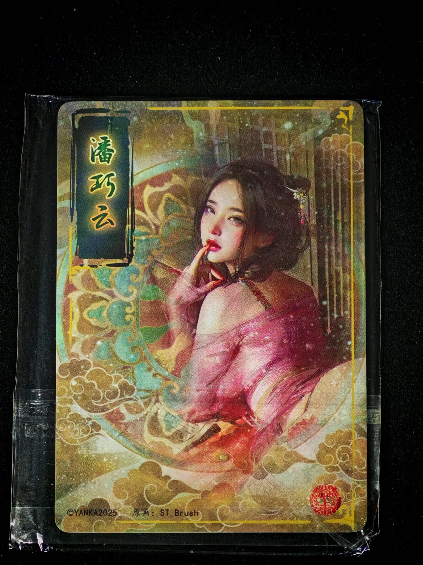 琦卡当当铺～第28期★★各种小漏~支持寄存★★~【9点40结束】扫码加群抽[包邮券]~ 焱卡文化/燎原卡牌-刷子-潘巧云-大头卡-1张