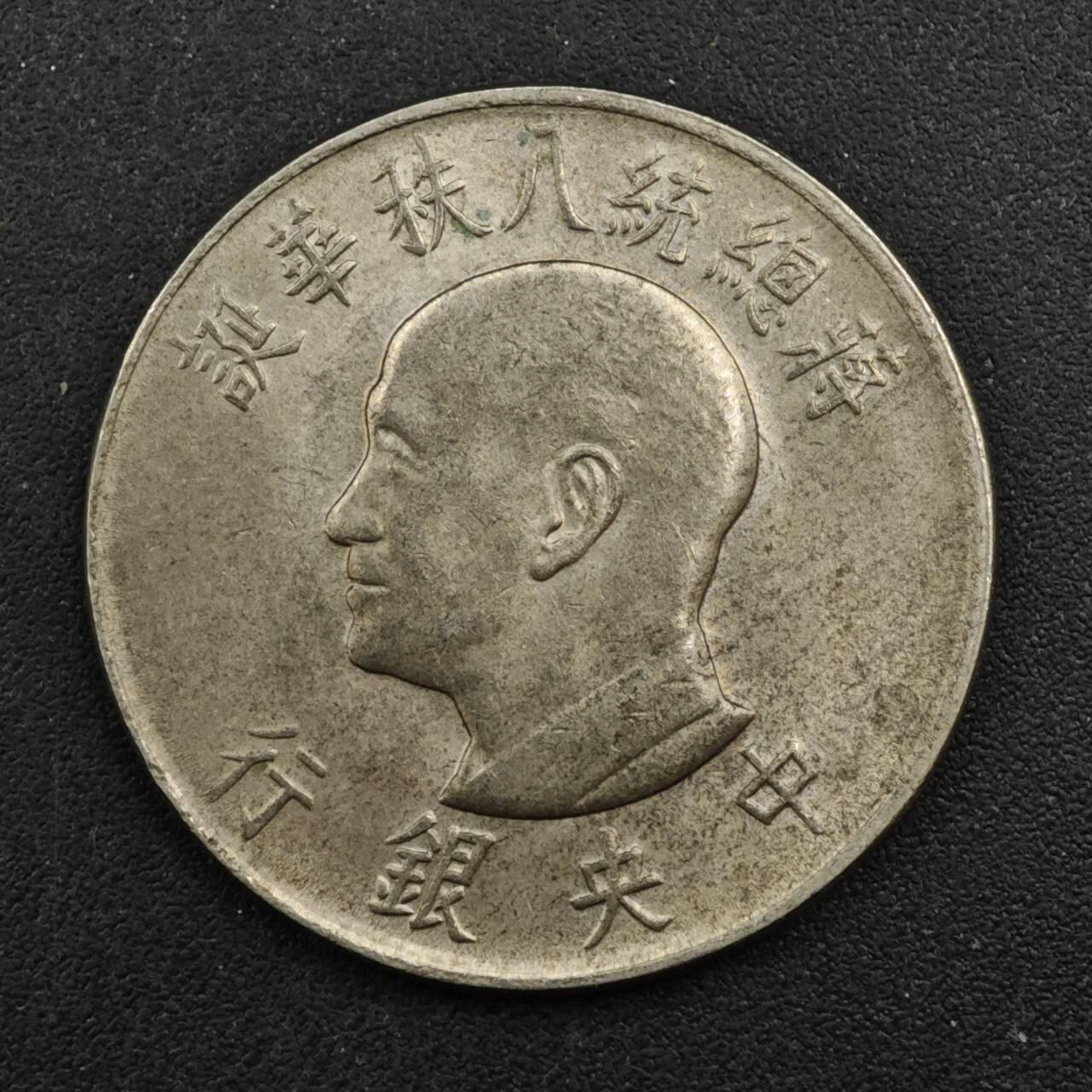 【淘币小摊】实时拍第八百四十三拍   散币场   满百包邮可预留二周 每周一统一发货   台湾省蒋公八秩壹圆纪念币