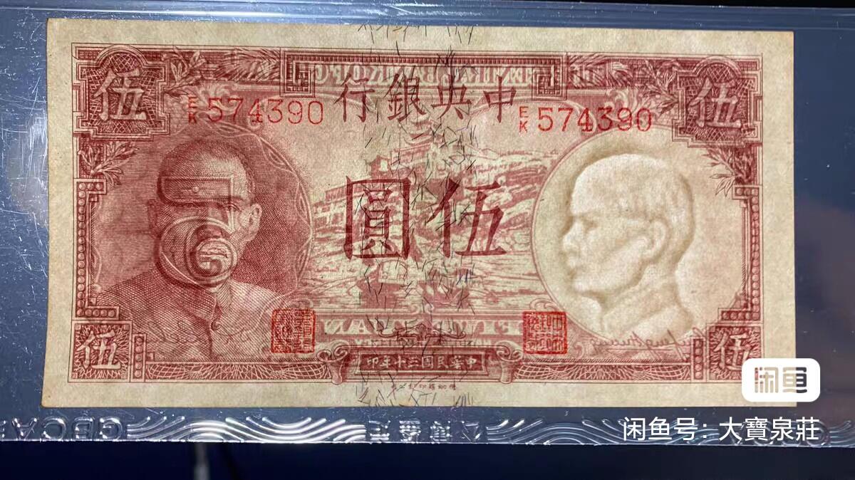 GBCA公博63 中央银行德纳罗 5元五元伍圆 三十年1941 评级币