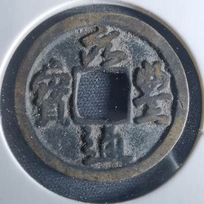 沼泽如烟--第956场 - 元丰通宝