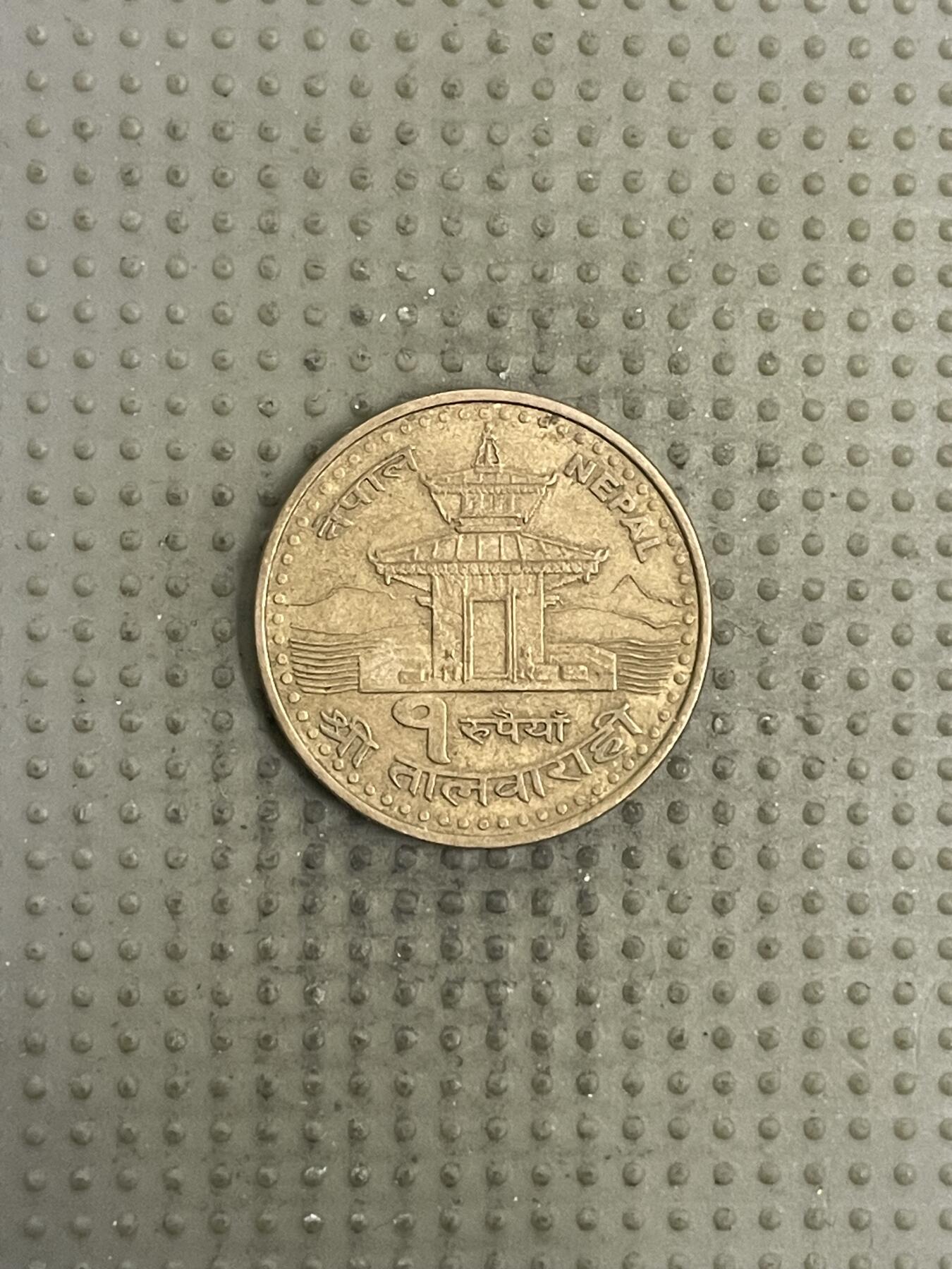 2026年第4场各国散币拍卖（总第154场） 尼泊尔1卢比