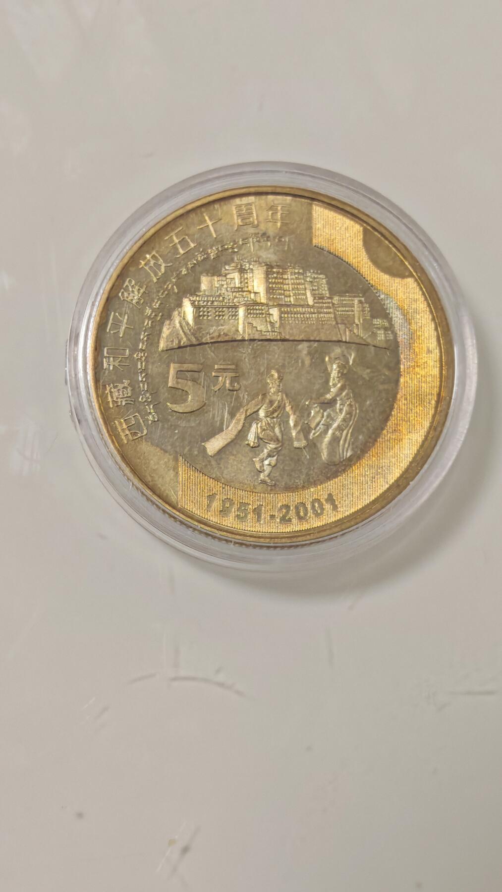 杂币 西藏和平解放五十周年纪念币