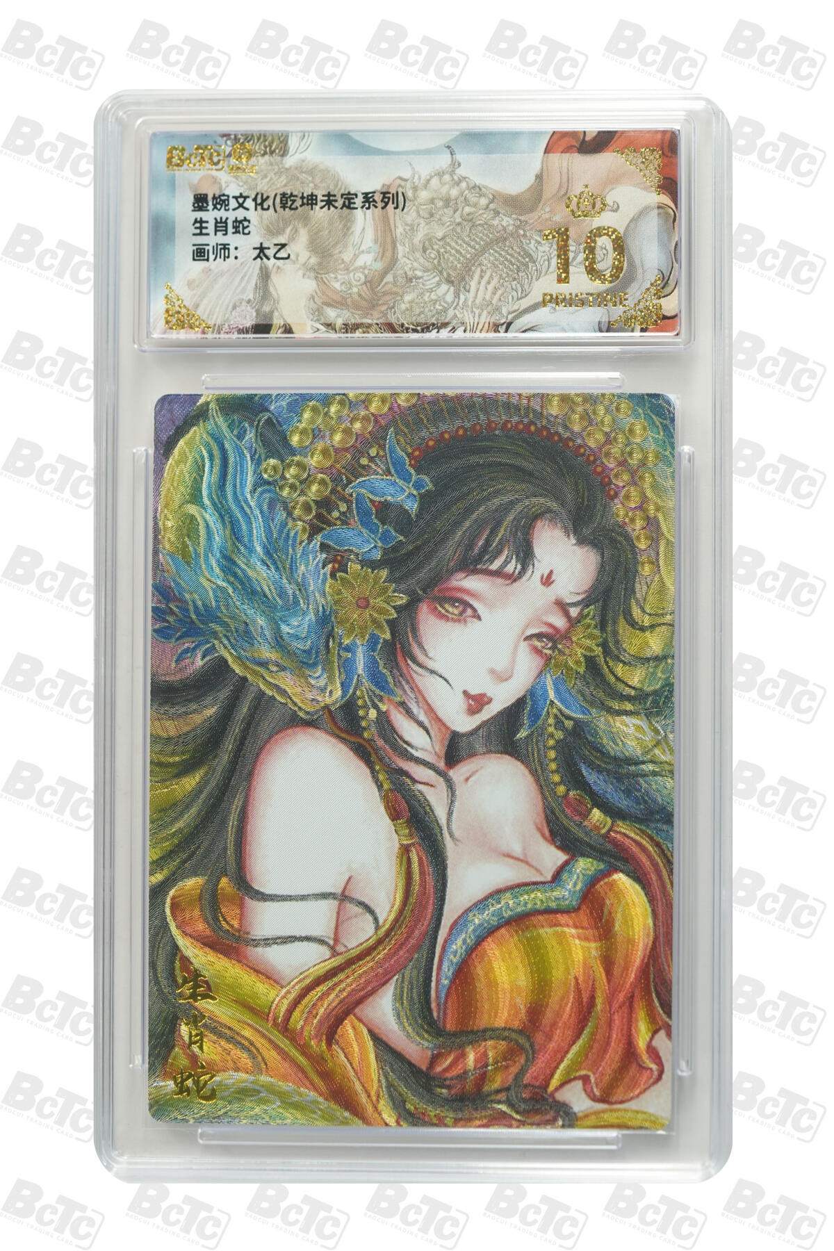 阳大大卡牌拍卖第91期（持续收拍品，周二晚上九点截拍，进群福利早知道） 【爆金】墨婉文化 乾坤未定系列 太乙 生肖蛇