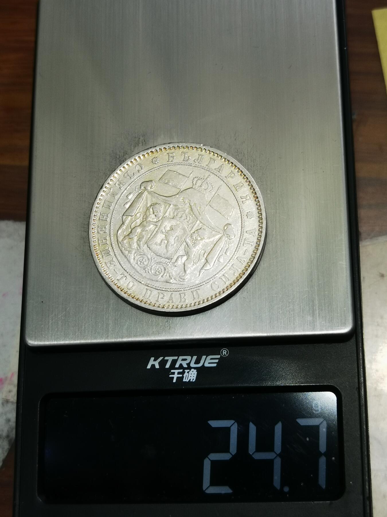 天下钱庄专场欢迎参拍 保加利亚5列弗银币