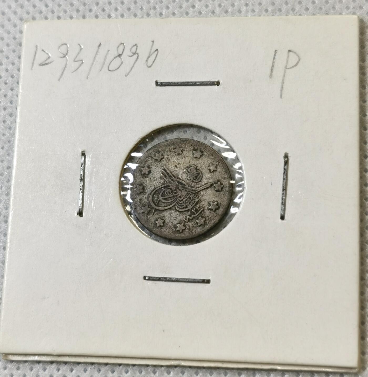 甄臻铺-世界币章拍卖（第46期）送拍享返佣金等优惠多多（1月10日精品场，敬请期待） 奥斯曼帝国1库鲁小银币 深打好品，细节见图