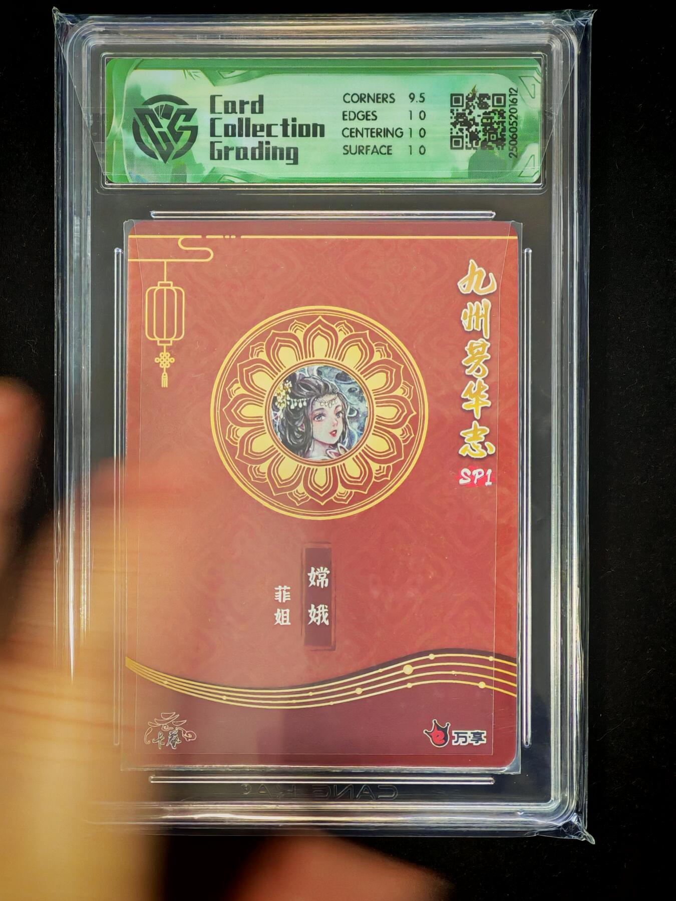 琦卡当当铺～第28期★★各种小漏~支持寄存★★~【9点40结束】扫码加群抽[包邮券]~ 万享X卡艺-九州芳华志SP1-嫦娥-菲姐-彩闪-10p-1张