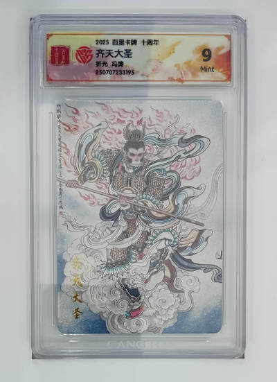 亡灵潮玩 马年第二场 2月3日 晚8点截拍 - 【评级卡】冯涛 齐天大圣