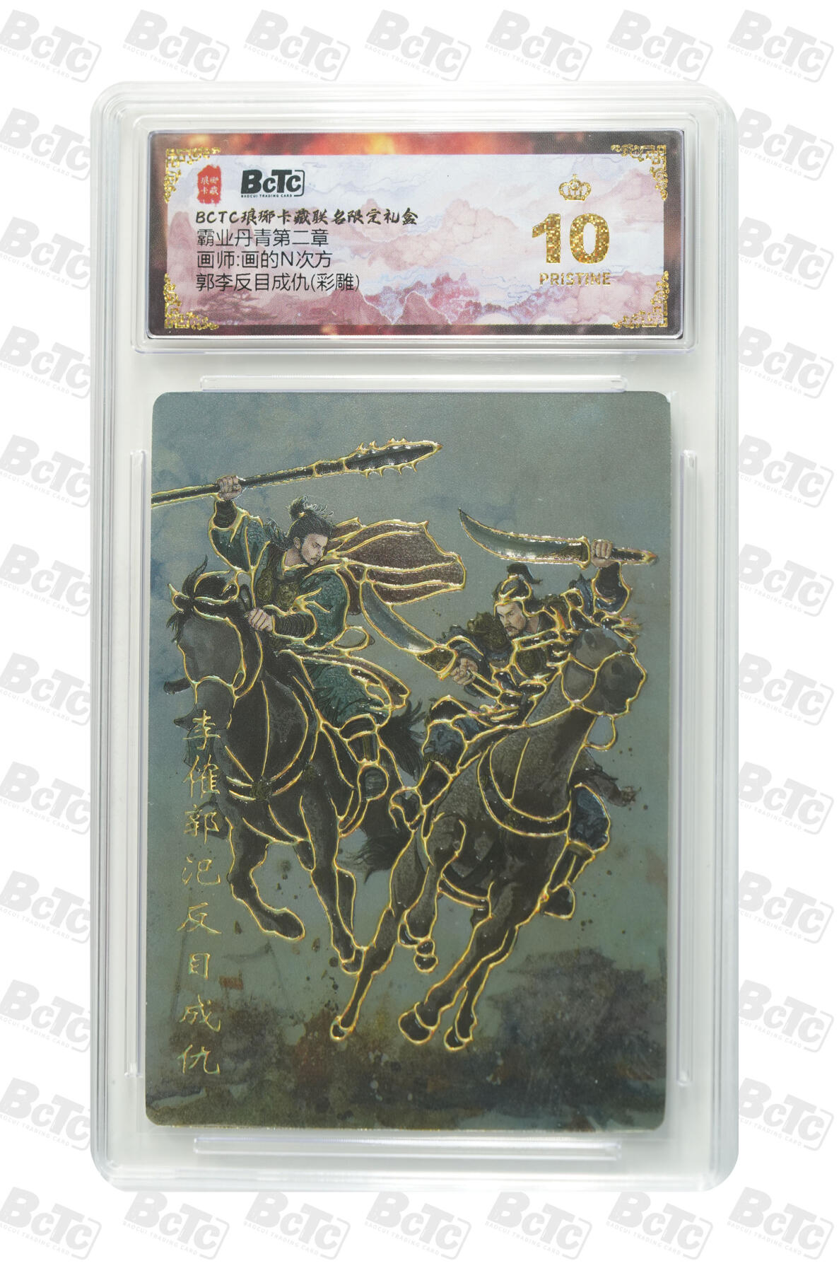 欢迎送拍、零成本上架，释放现金流，合理分配上拍卡品 【彩雕】画的N次方 郭李反目成仇  霸业丹青第二章  琅琊卡藏联名限定礼盒  分值10星