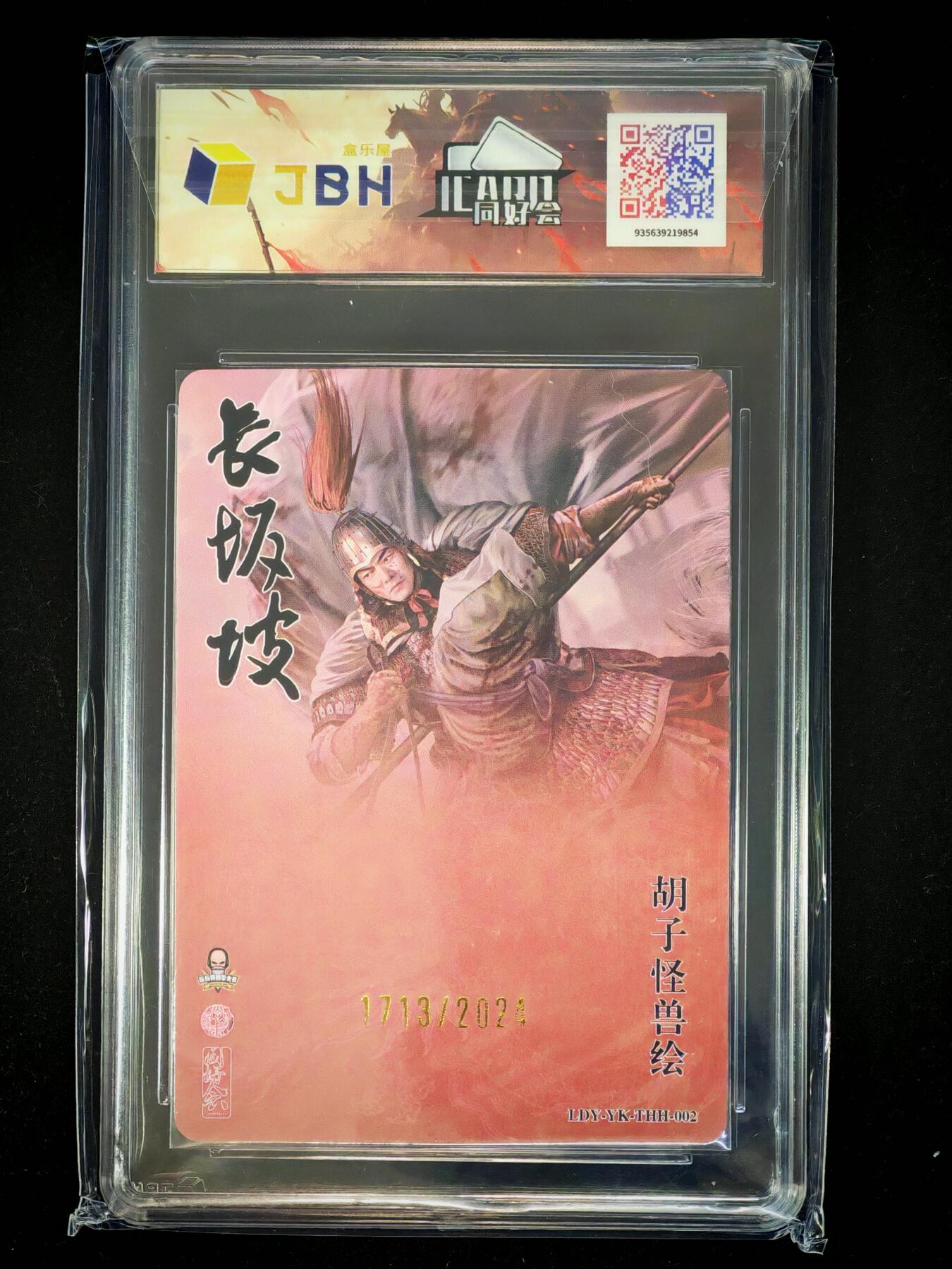 琦卡当当铺～第28期★★各种小漏~支持寄存★★~【9点40结束】扫码加群抽[包邮券]~ 2024焱卡文化ICard同好会 -长坂坡赵云-粗闪-9分（1713/2024）