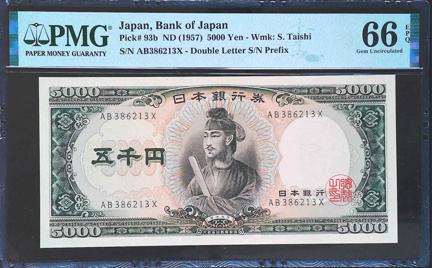 世界靓号纸钞第八十期 1957年日本5000日元 经典圣德太子 全程无47 PMG66