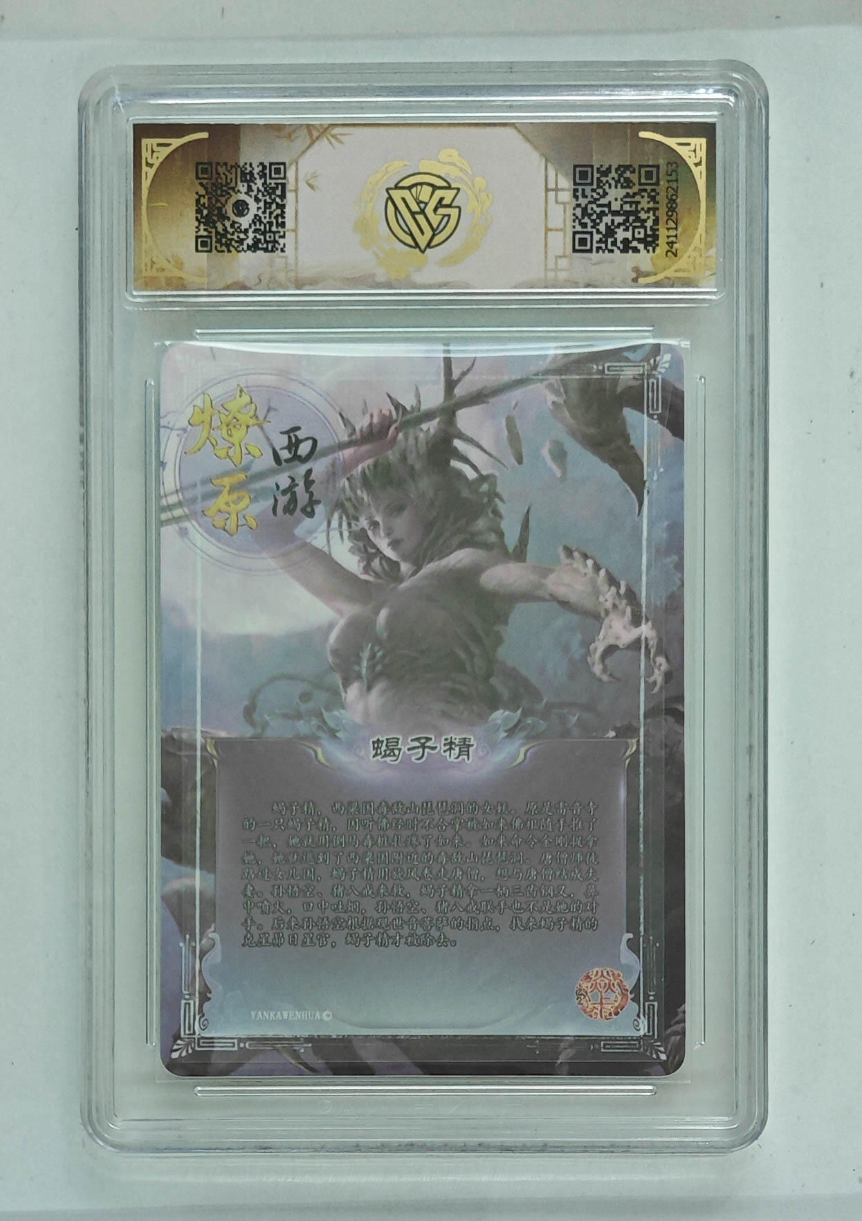 亡灵潮玩 马年第二场 2月3日 晚8点截拍 【评级卡】蝎子精