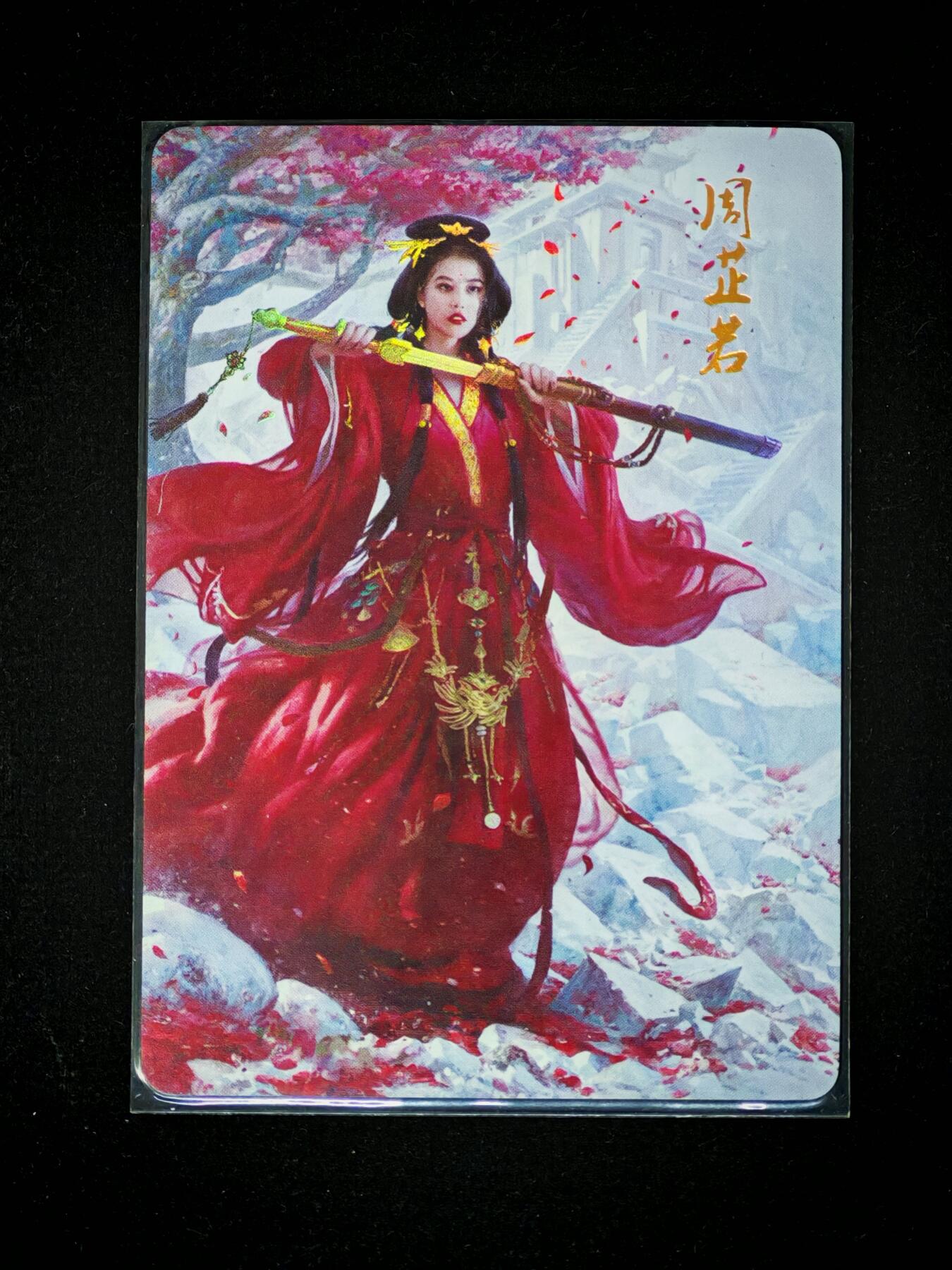 琦卡当当铺～第28期★★各种小漏~支持寄存★★~【9点40结束】扫码加群抽[包邮券]~ 焱卡文化 燎原 武林志 女侠志 周芷若 幻彩1张