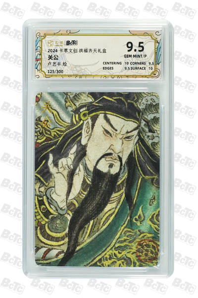 亡灵潮玩 马年第二场 2月3日 晚8点截拍 - 【限编】卢艺丰 关公 GEM MINT/P 125/300