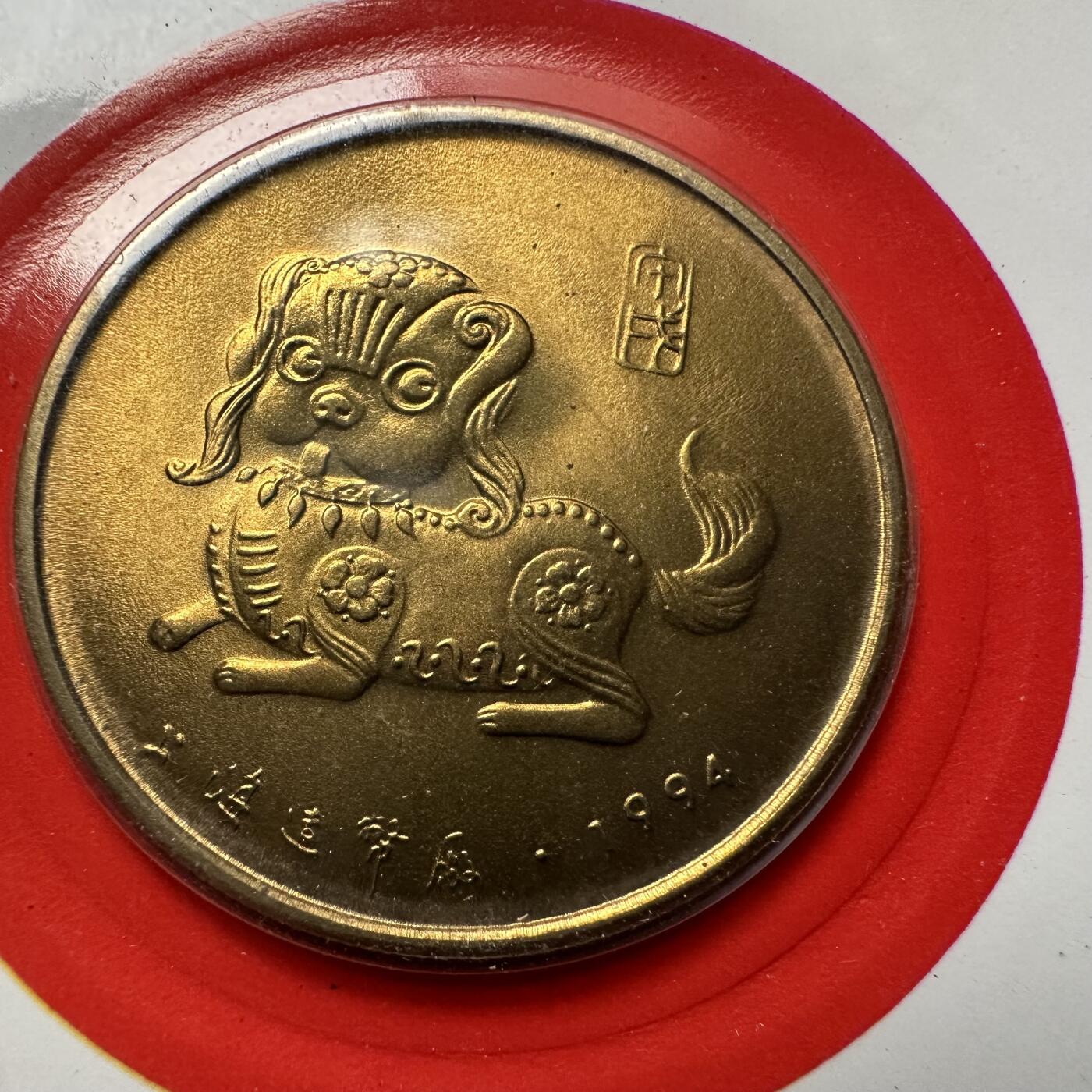 🌹外币初藏🌹🐯2026年第5场  每周二四六晚8️⃣点 接代拍 上海造币厂1994年狗年生肖纪念章 c