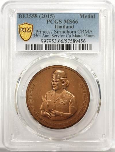 博洋堂世界钱币拍卖第156期（全场包邮） - PCGS MS66 泰国2015年诗琳通公主为泰国皇家资产管理局服务35周年纪念铜章，PCGS冠军分！