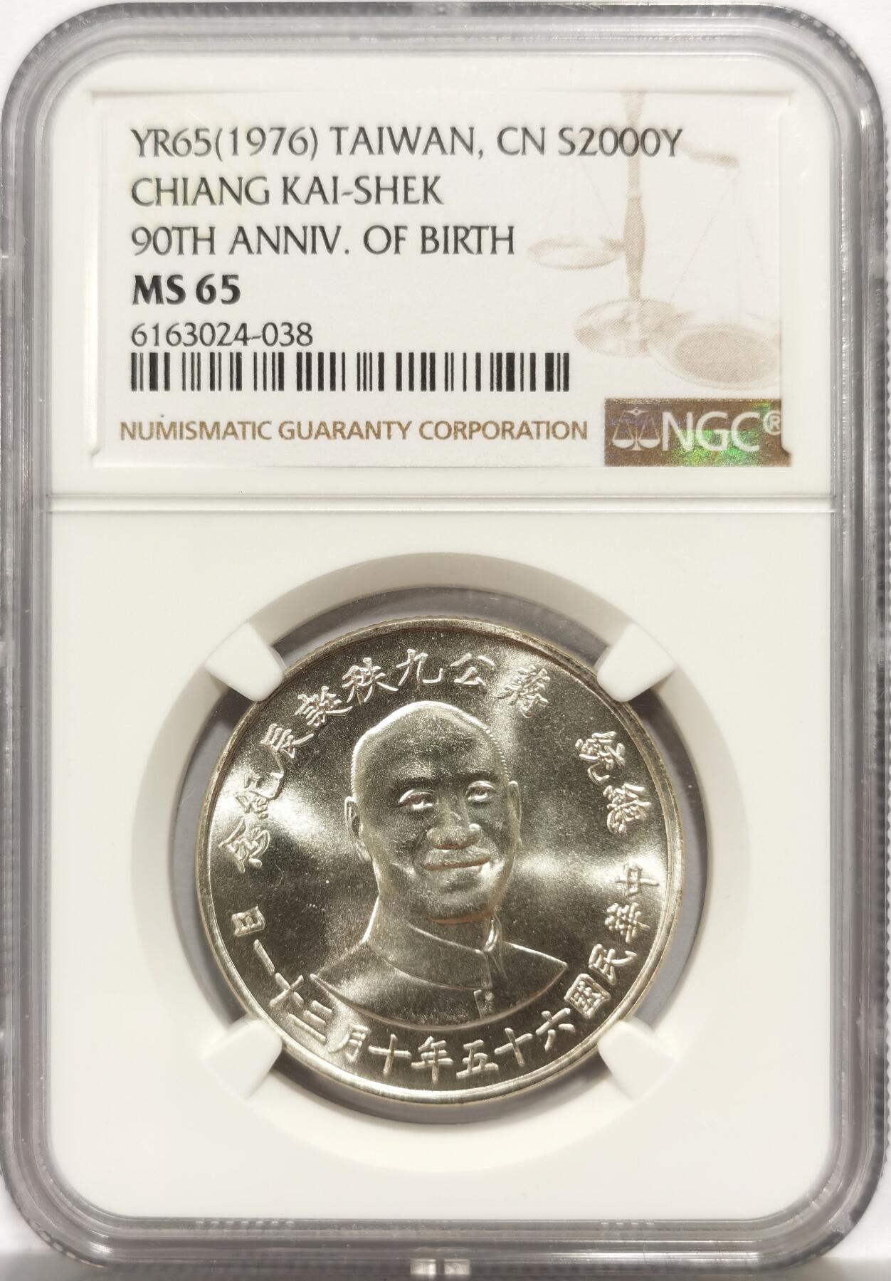 博洋堂世界钱币拍卖第156期（全场包邮） NGC MS65 台湾省蒋公九秩银章，经典品种，背中华秋海棠叶，银价飞涨，值得入藏