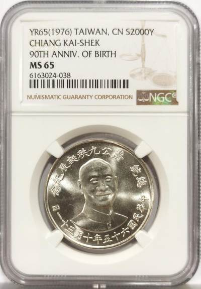 博洋堂世界钱币拍卖第156期（全场包邮） - NGC MS65 台湾省蒋公九秩银章，经典品种，背中华秋海棠叶，银价飞涨，值得入藏