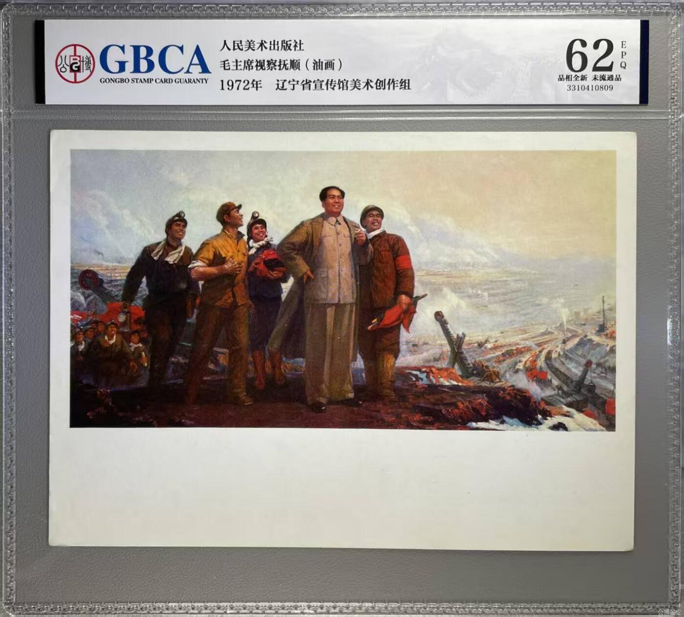 公博评级宣传画。时代特征明显 公博评级，特殊时期宣传画    《毛主席视察抚顺》，这是一张宣传画，辽宁省宣传馆美术创作组作