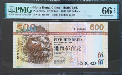 世界靓号纸钞第八十期 - 2003年香港汇丰银行500元 超级靓号 圆圆号 68组合 狮子号8888 PMG66