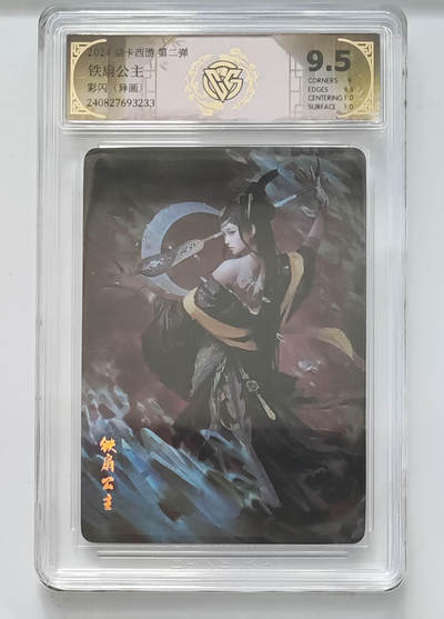 亡灵潮玩 马年第二场 2月3日 晚8点截拍 - 【评级卡】季石 铁扇公主 彩闪 9.5