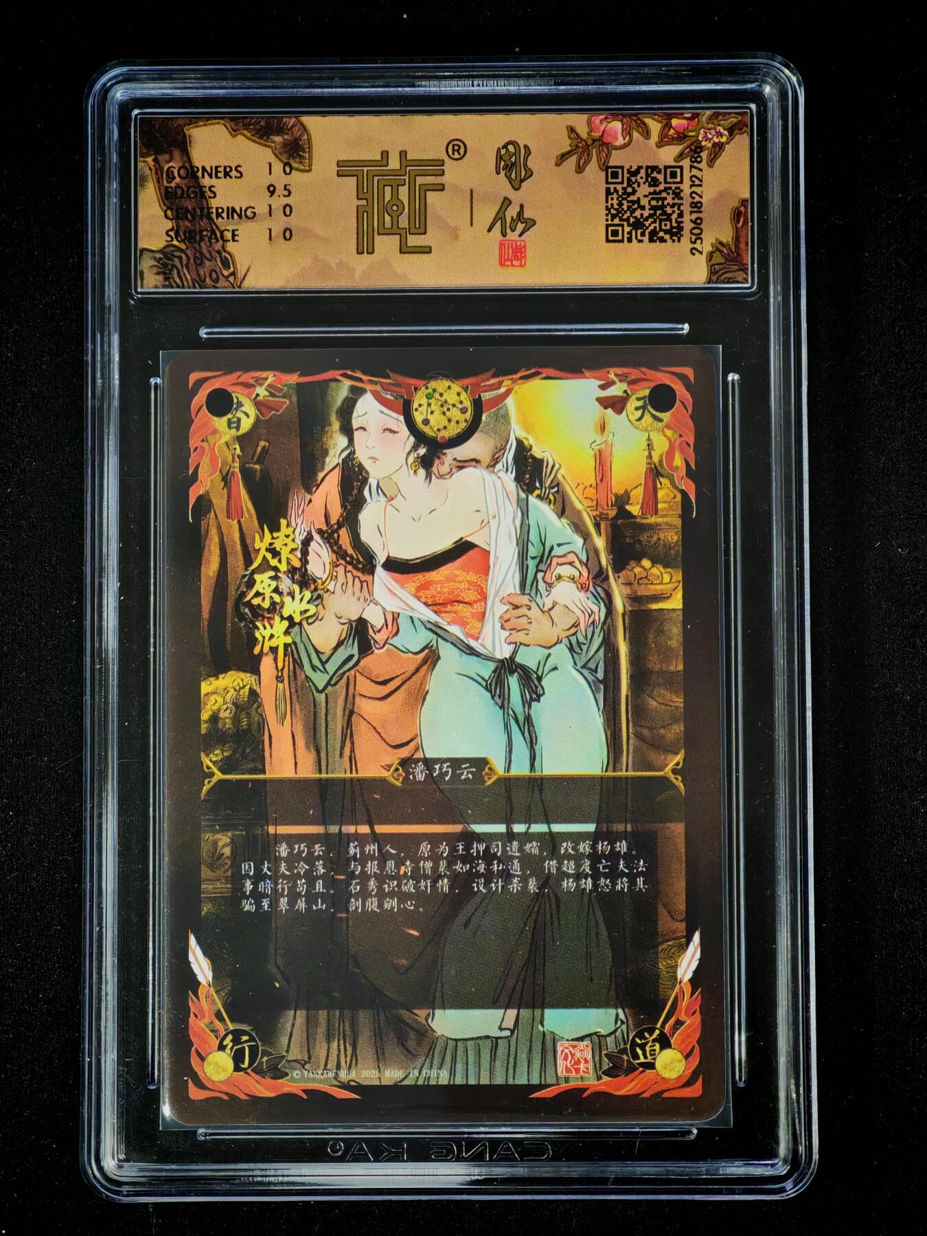 琦卡当当铺～第28期★★各种小漏~支持寄存★★~【9点40结束】扫码加群抽[包邮券]~ 2025燎原文化 燎原水浒 潘巧云 普卡 10P 1张