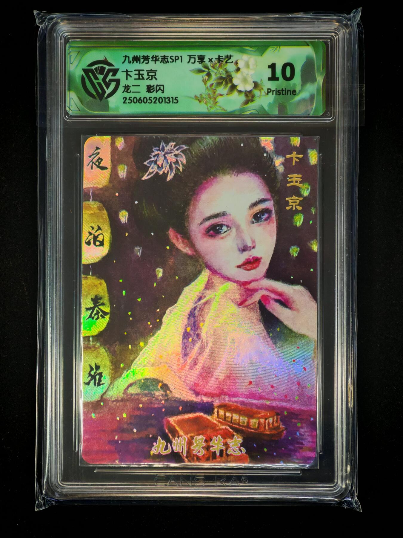 琦卡当当铺～第28期★★各种小漏~支持寄存★★~【9点40结束】扫码加群抽[包邮券]~ 万享X卡艺-九州芳华志SP1-卞玉京-龙二-彩闪-10p-1张