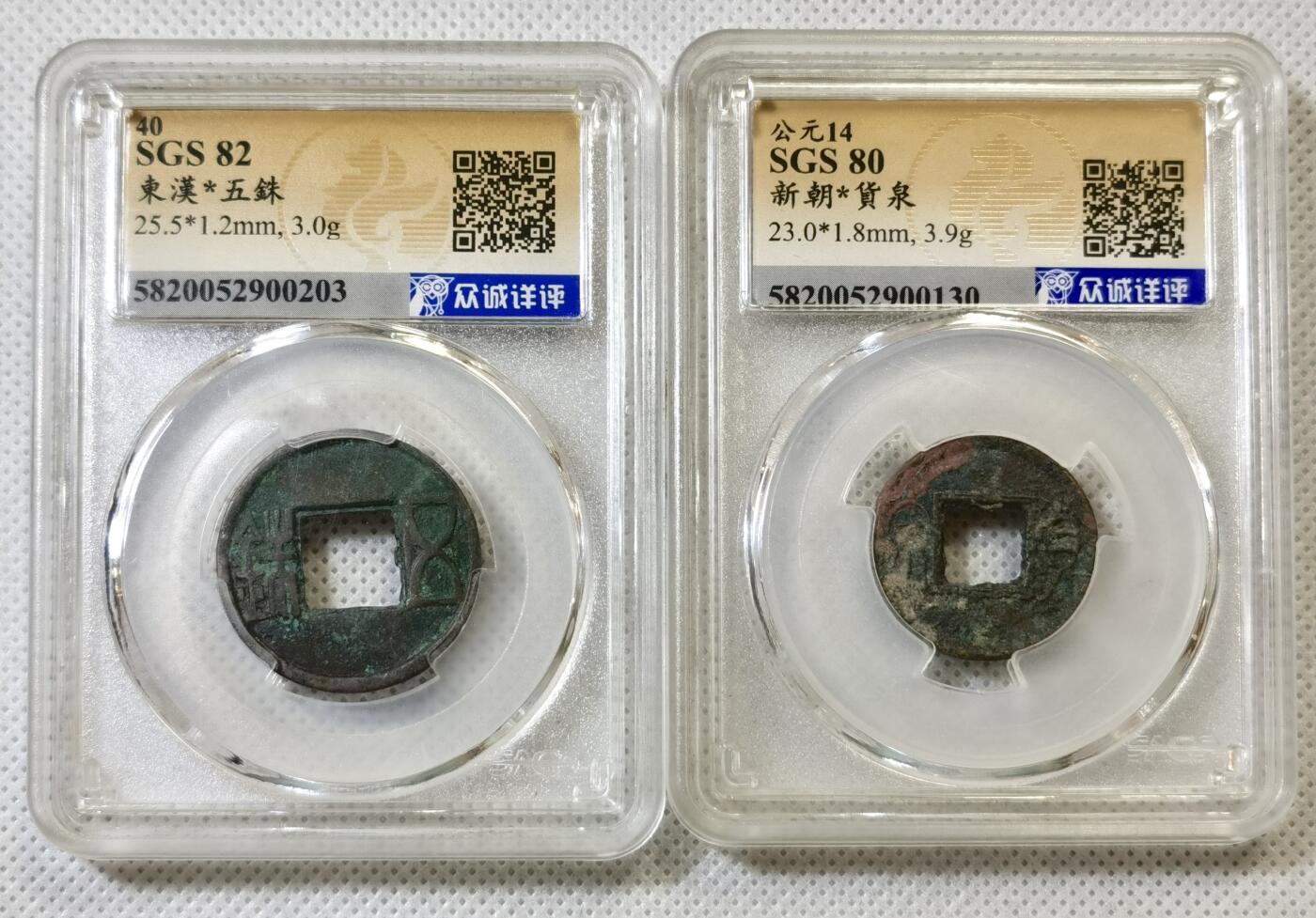甄臻铺-世界币章拍卖（第46期）送拍享返佣金等优惠多多（1月10日精品场，敬请期待） 东汉五铢+新朝货权各一枚