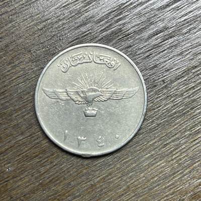 【铜匠收藏】★第135场★散币场，不寄存！！无佣金，30包邮。不满30元，支付5元运费。《接受代拍 代送NGC评级》 - 1961 2阿富汗尼   镍币