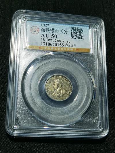 天下钱庄专场欢迎参拍 - 海峡10分银币