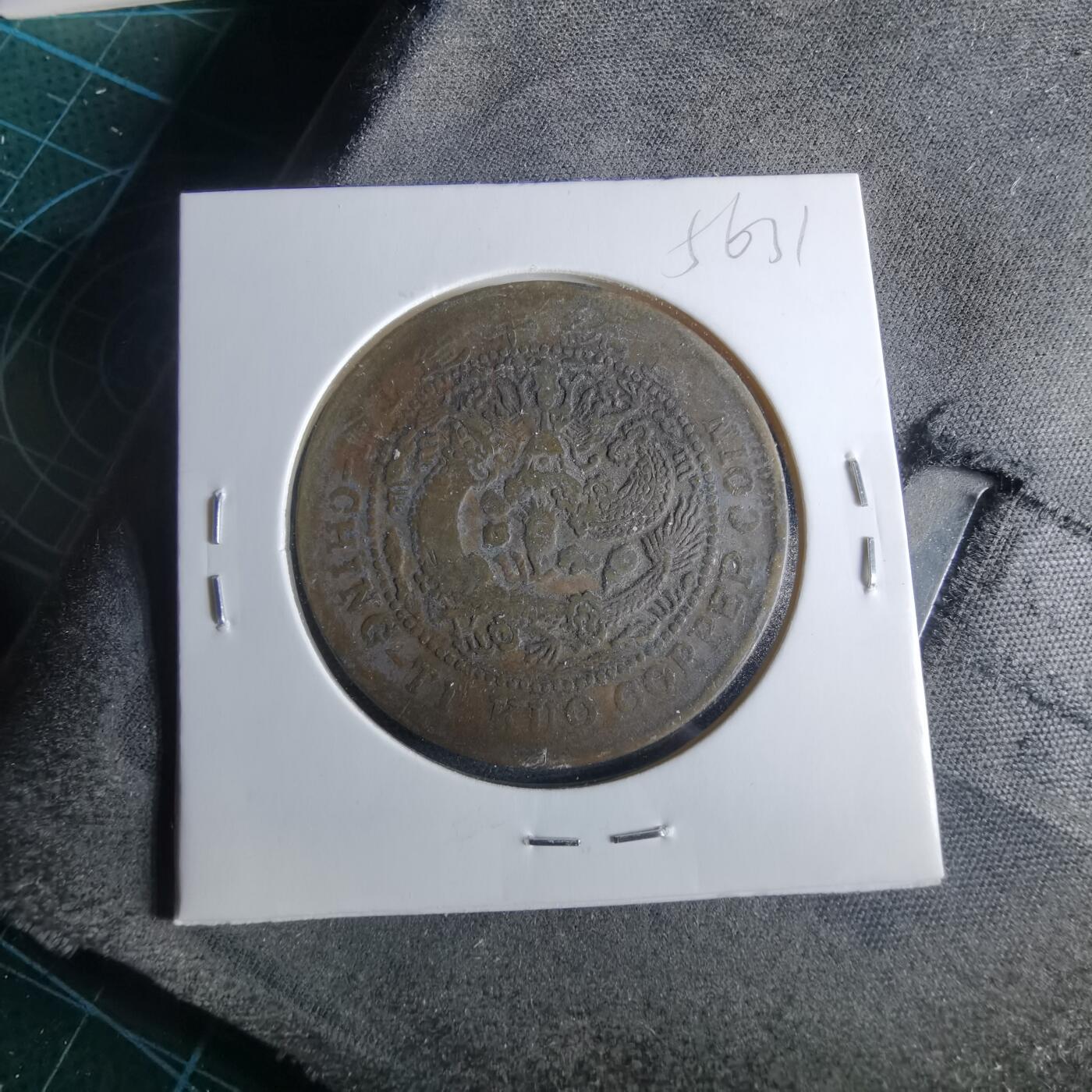 沼泽如烟--第956场 宣统年造