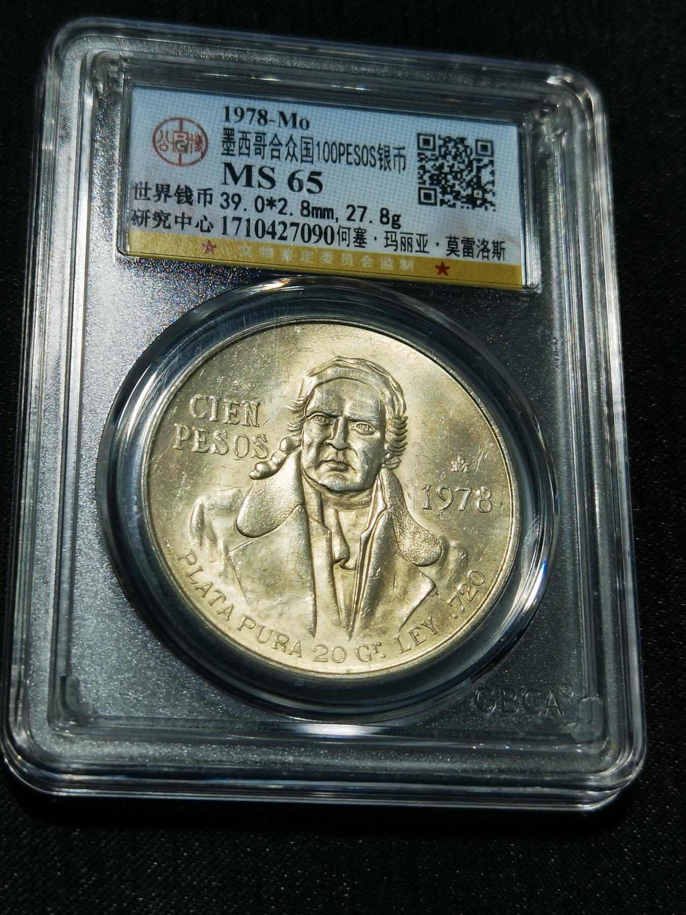 天下钱庄专场欢迎参拍 墨西哥莫雷洛斯银币