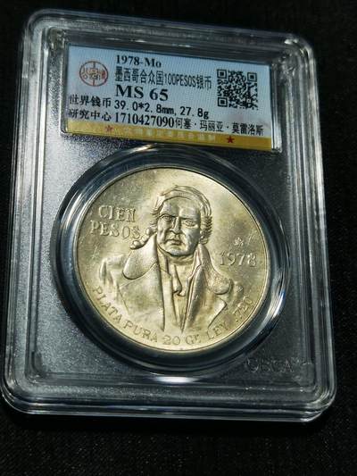 天下钱庄专场欢迎参拍 - 墨西哥莫雷洛斯银币