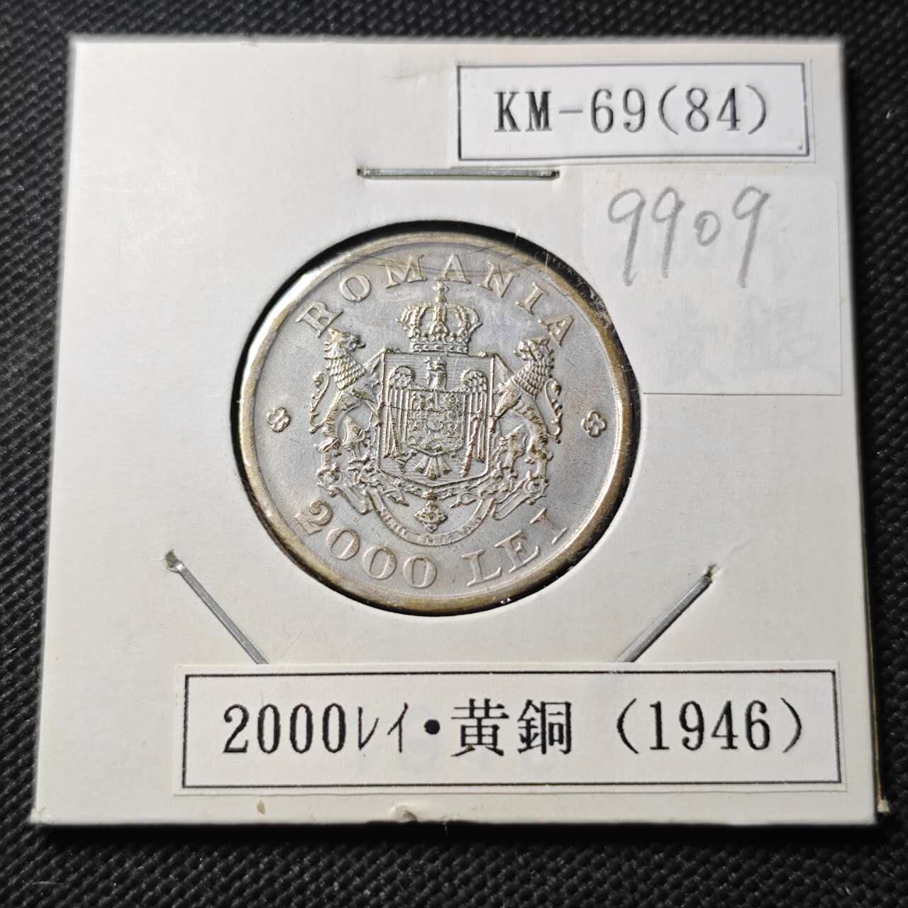 KK钱币收藏小铺  第399期  百期特拍（四拍之三）2月预留时间 周末发货  1946罗马尼亚2000列伊铜币 镀银