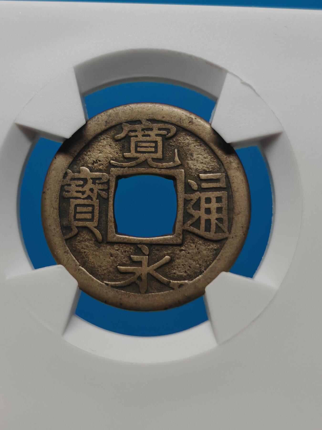 【华夏极美84】日本 宽永通宝母钱 个人送评