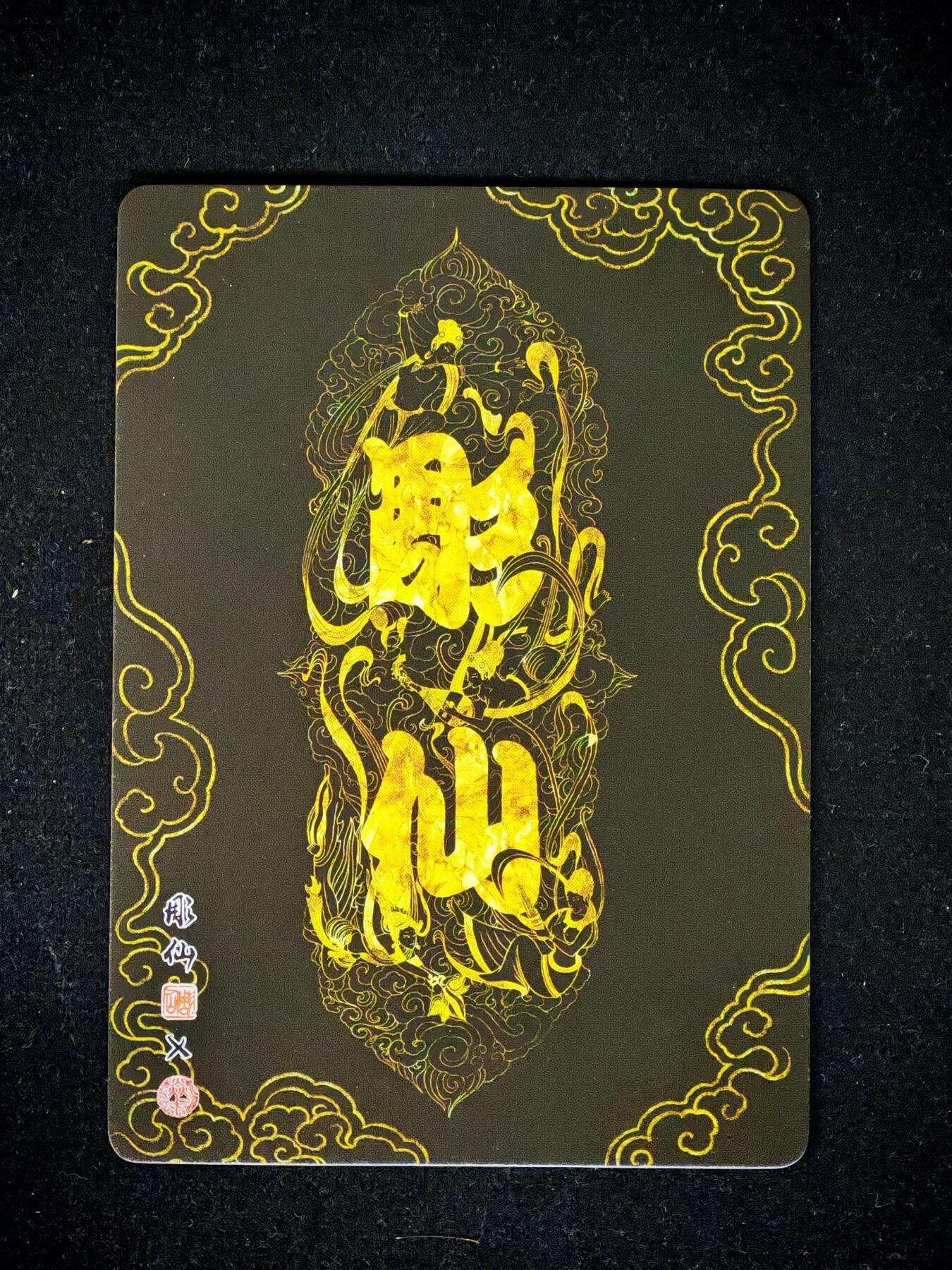 琦卡当当铺～第28期★★各种小漏~支持寄存★★~【9点40结束】扫码加群抽[包邮券]~ 焱卡文化/燎原卡牌-西游记-雕仙绘-镇元大仙-普卡-1张