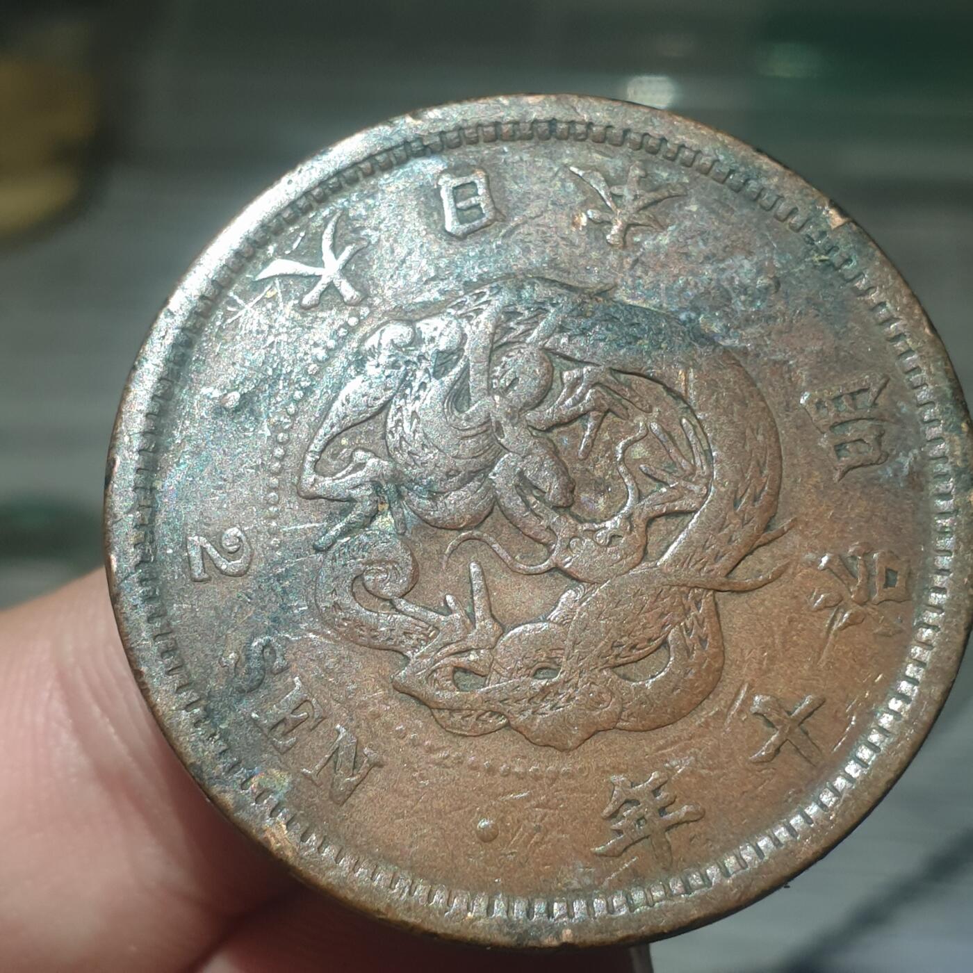 烟海杂币第14场 日本明治十年二钱