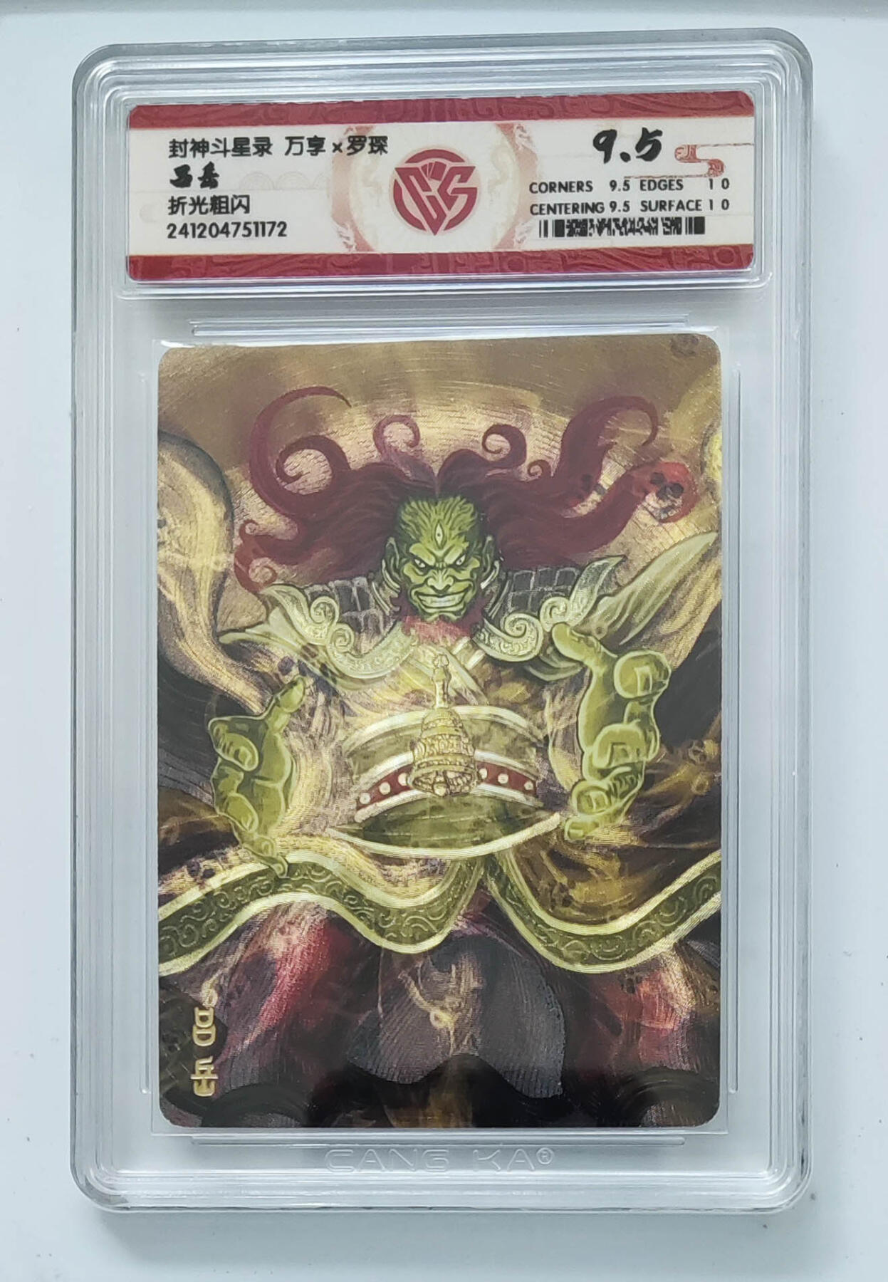 亡灵潮玩 马年第二场 2月3日 晚8点截拍 【评级卡】罗琛 吕岳 折光 9.5