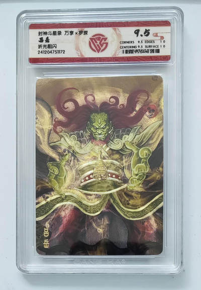 亡灵潮玩 马年第二场 2月3日 晚8点截拍 - 【评级卡】罗琛 吕岳 折光 9.5