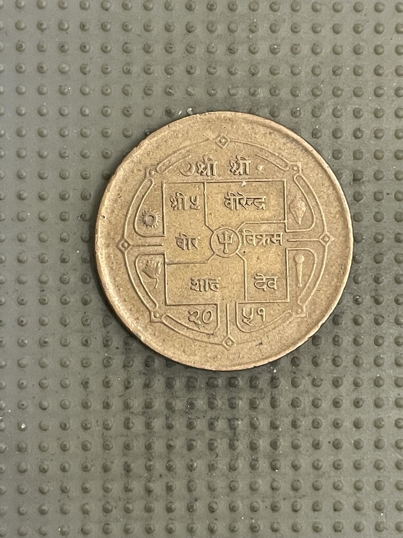 2026年第4场各国散币拍卖（总第154场） 尼泊尔2卢比