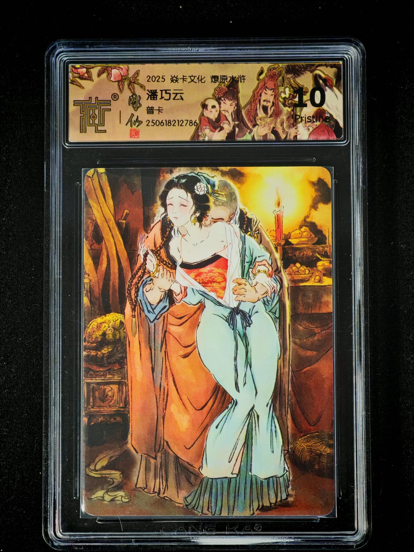 琦卡当当铺～第28期★★各种小漏~支持寄存★★~【9点40结束】扫码加群抽[包邮券]~ 2025燎原文化 燎原水浒 潘巧云 普卡 10P 1张