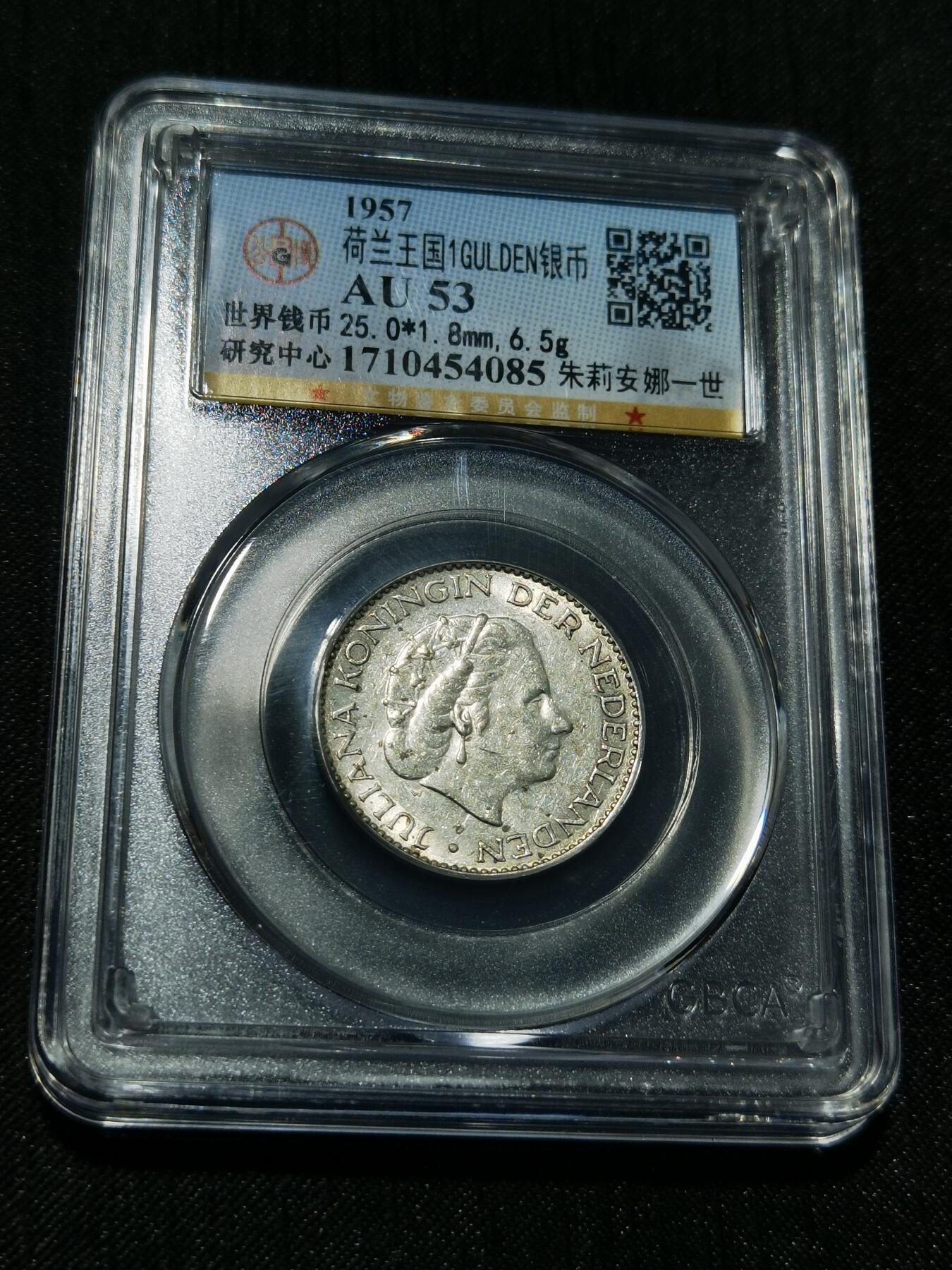 天下钱庄专场欢迎参拍 荷兰朱丽安娜银币